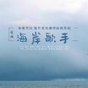 海岸歌手专辑