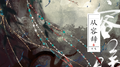 从容辞专辑