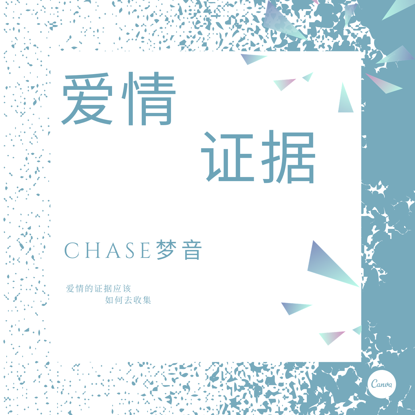 爱情证据专辑