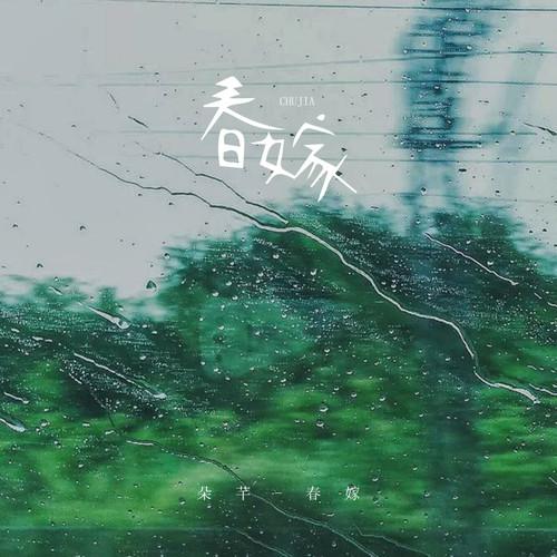 春嫁