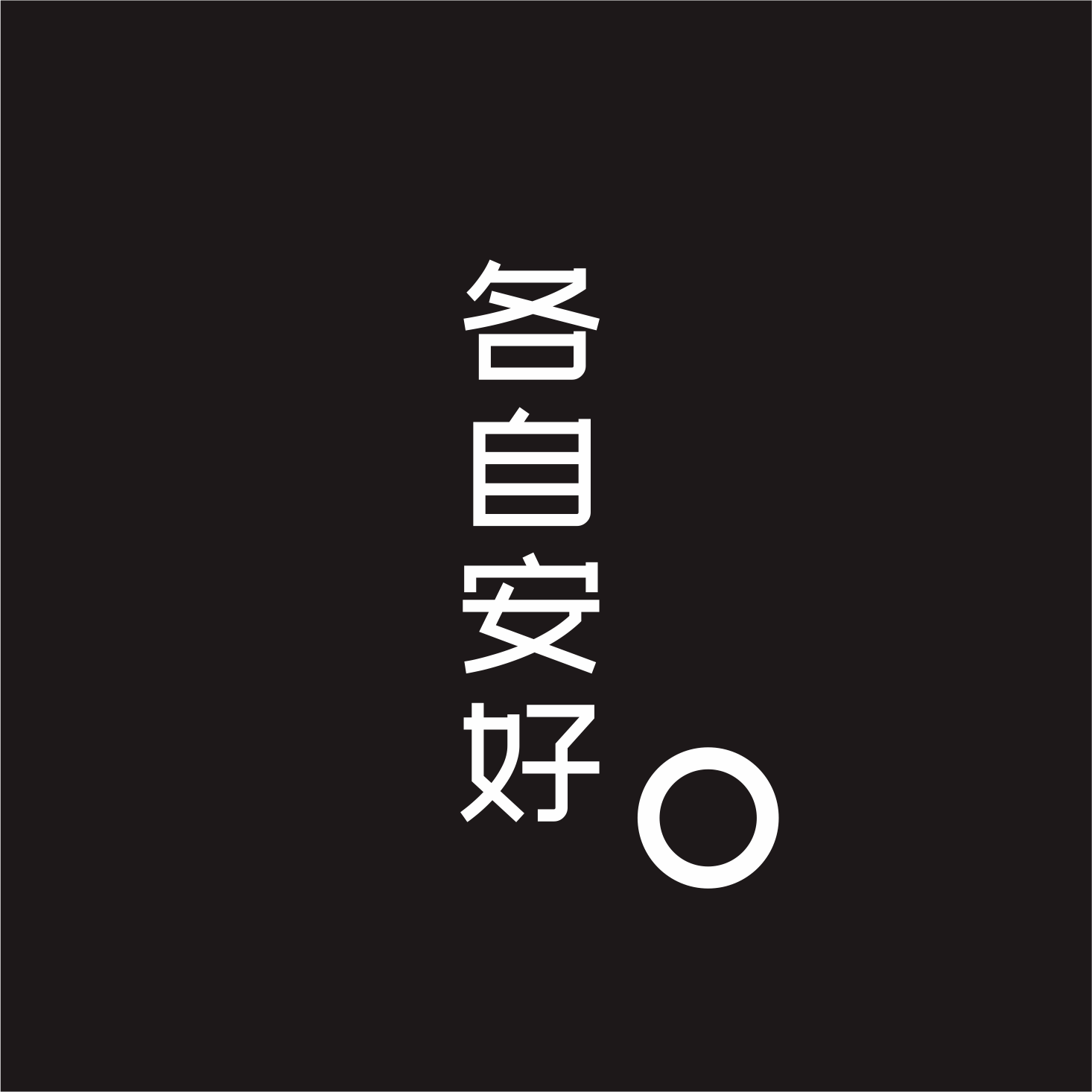 各自安好