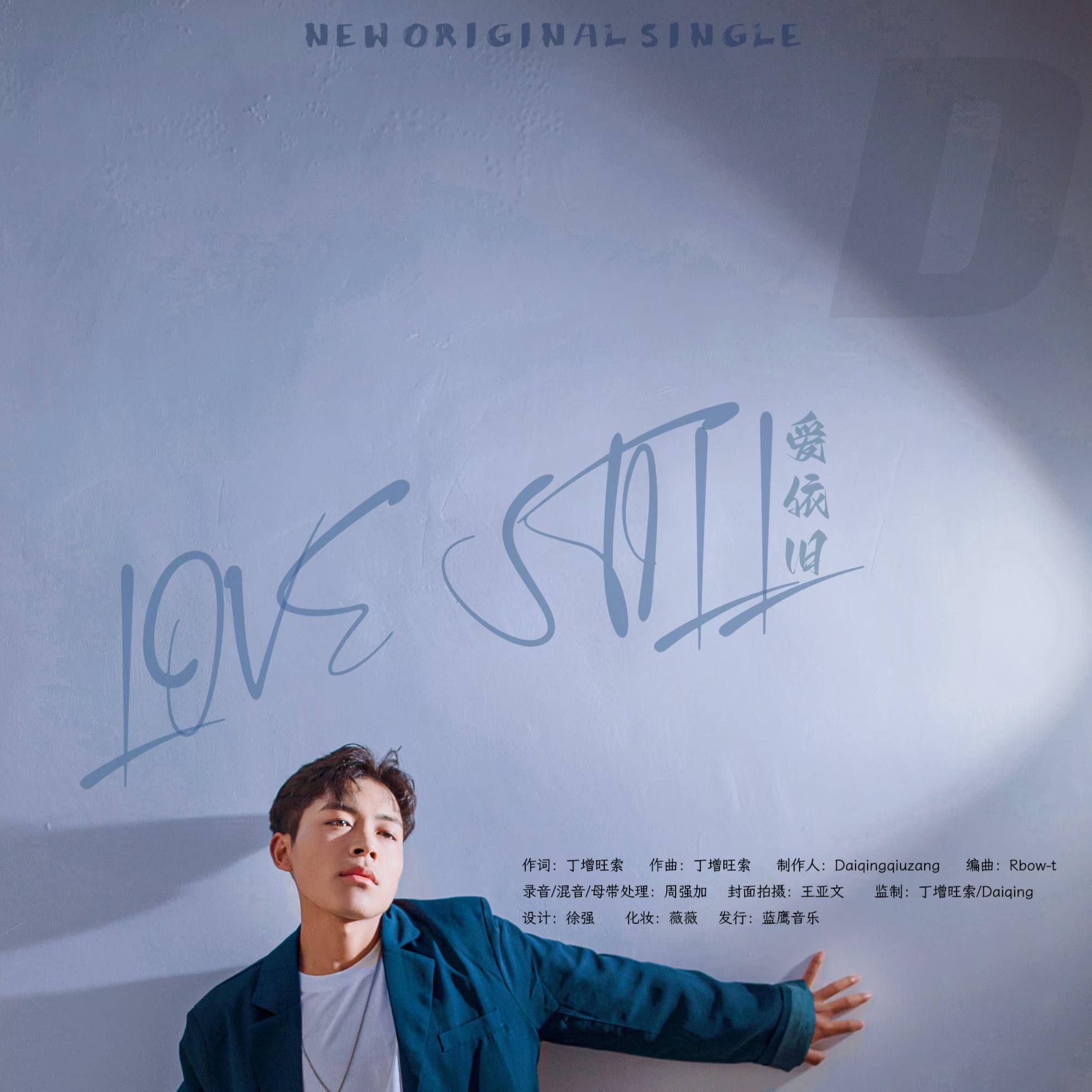 爱依旧&Love is still