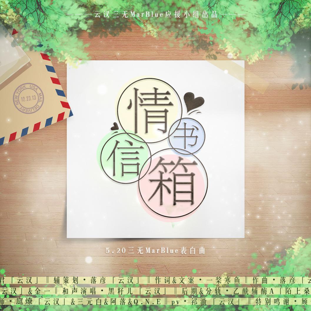 情书信箱 To 三无Marblue