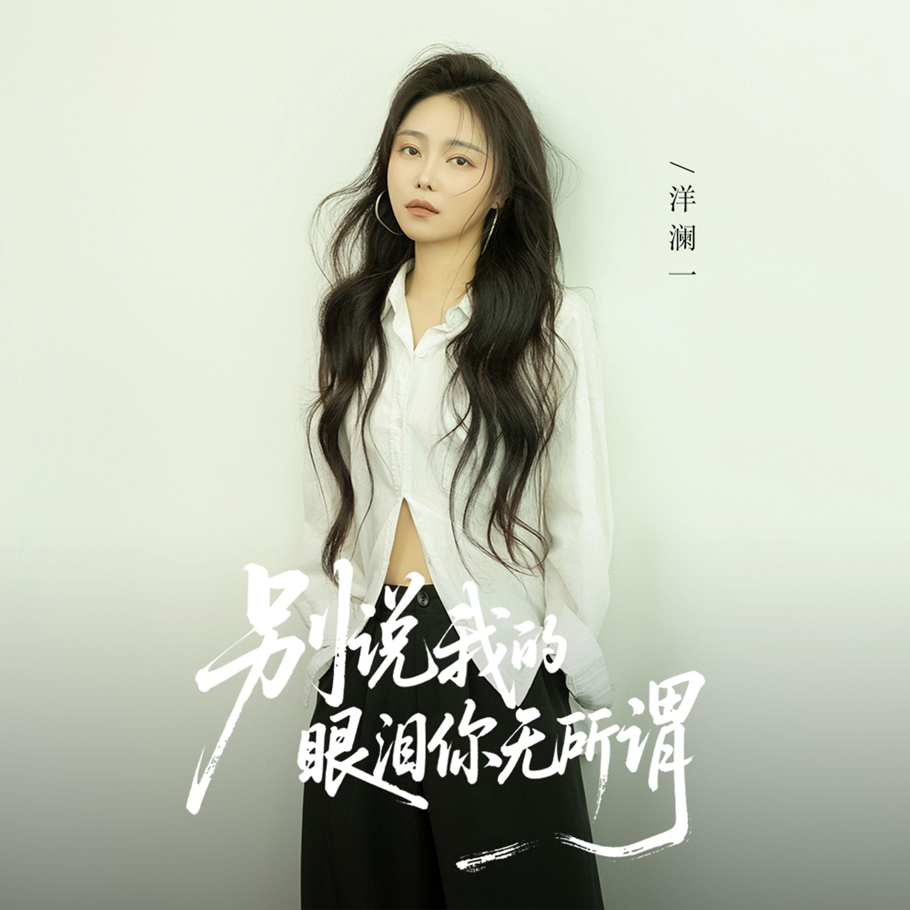 别说我的眼泪你无所谓