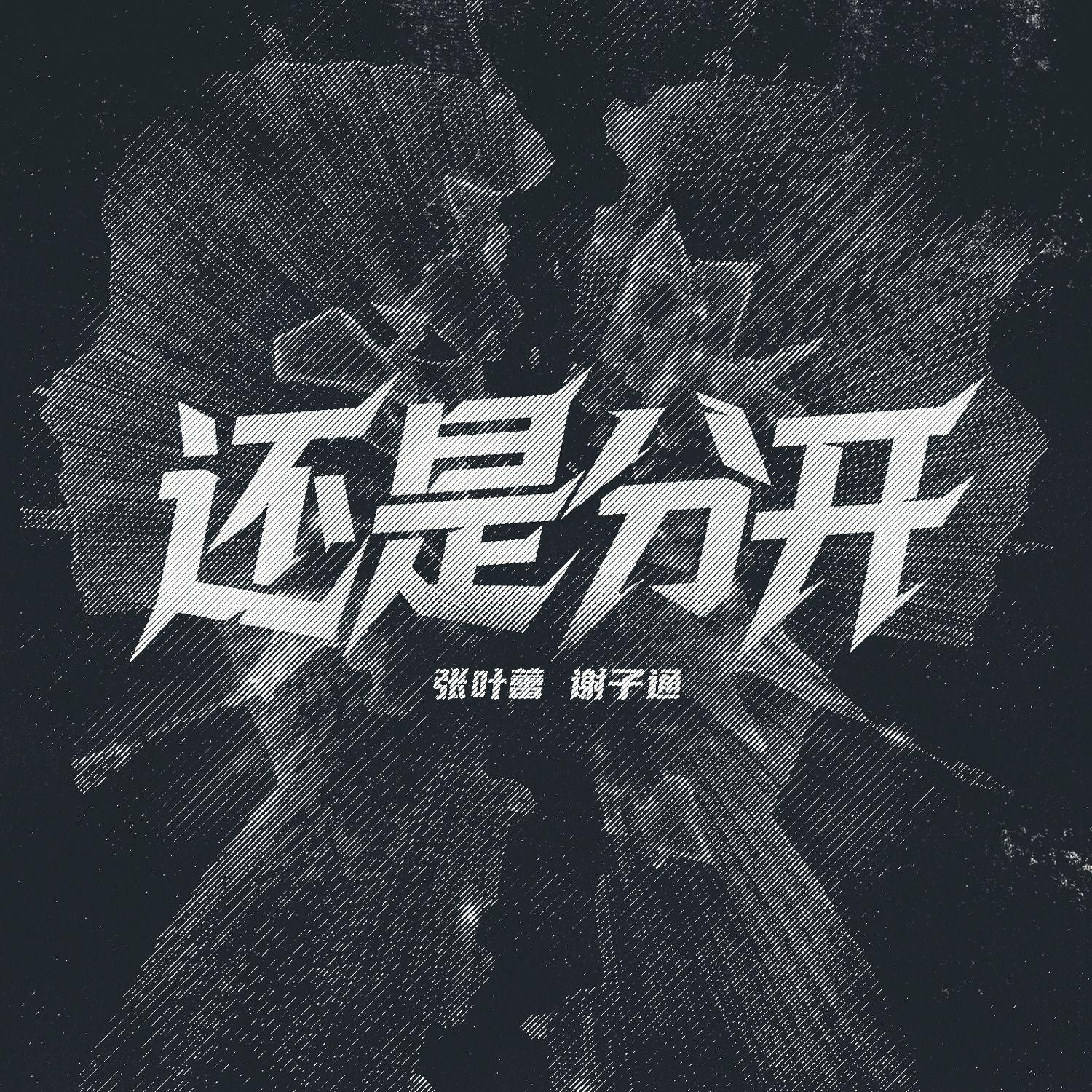 还是分开（rap版）