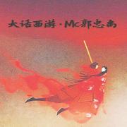 大话西游