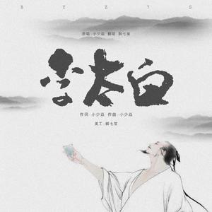 李太白-小少焱（纯伴奏）弃小轩 （升8半音）