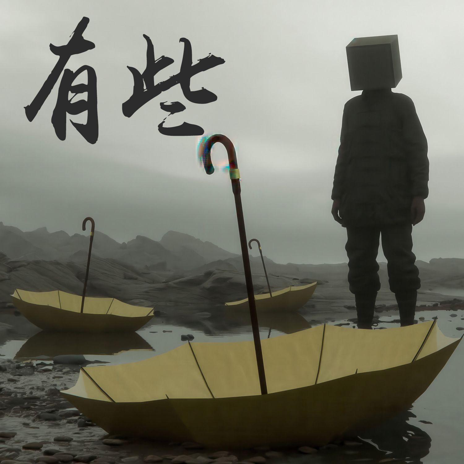 有些