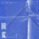圆谎