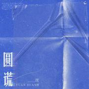 圆谎