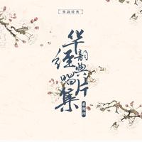 李鸣岩 - 叫张义我的儿听娘教训(钓金龟)