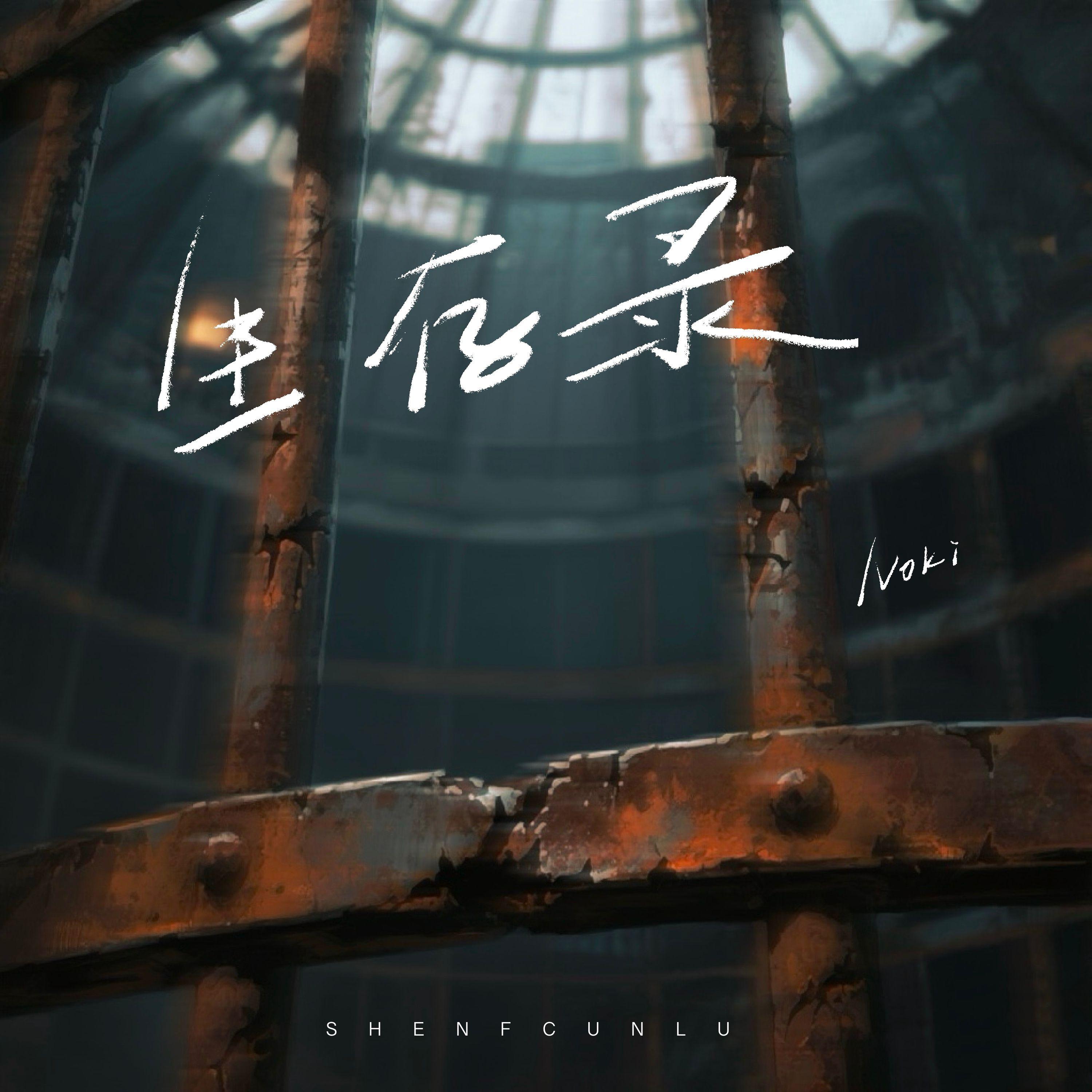 生存录专辑