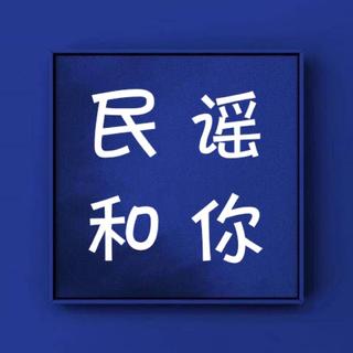 民谣和你缺一不可