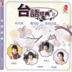 台语经典, Vol. 2