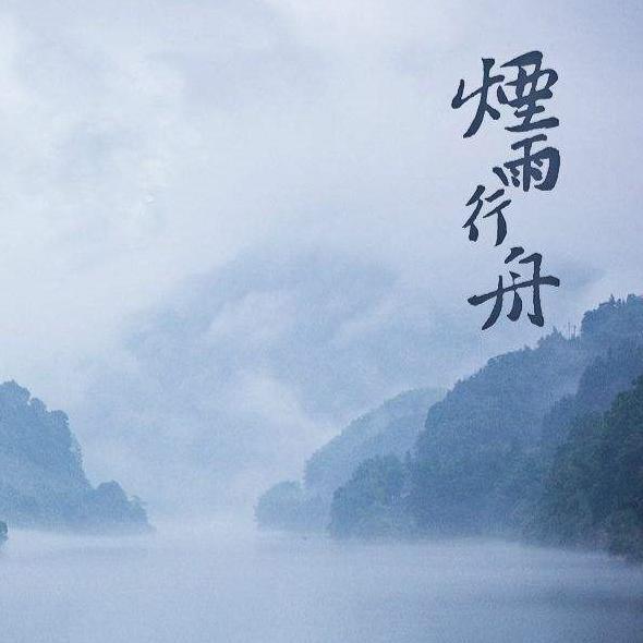 烟雨行舟