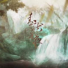 青龙永夜（Cover 云泣 河图 清弄 流浪的蛙蛙 音频怪物 老干妈）