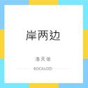 岸两边【BOCALOID】专辑