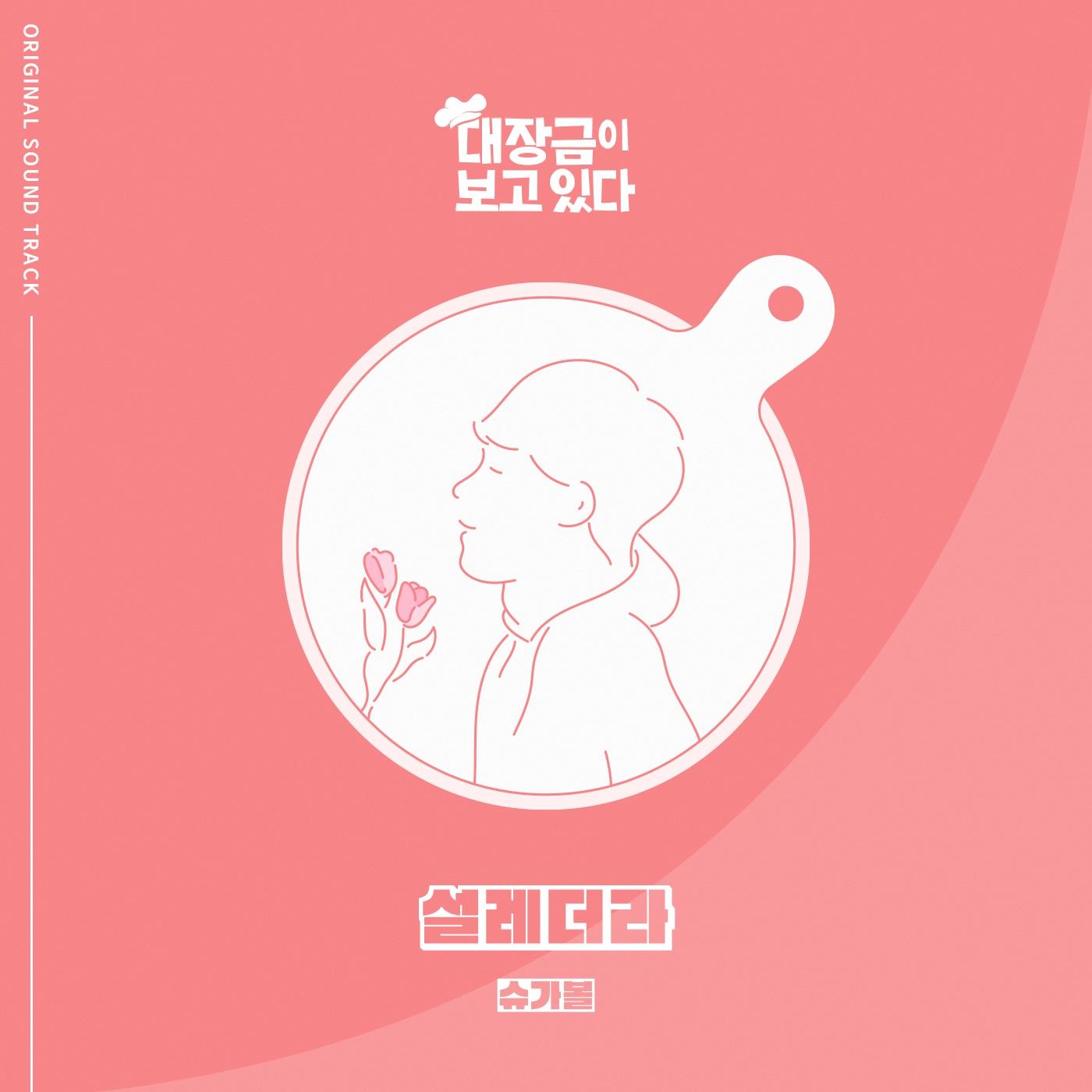 대장금이 보고있다 OST Part.6