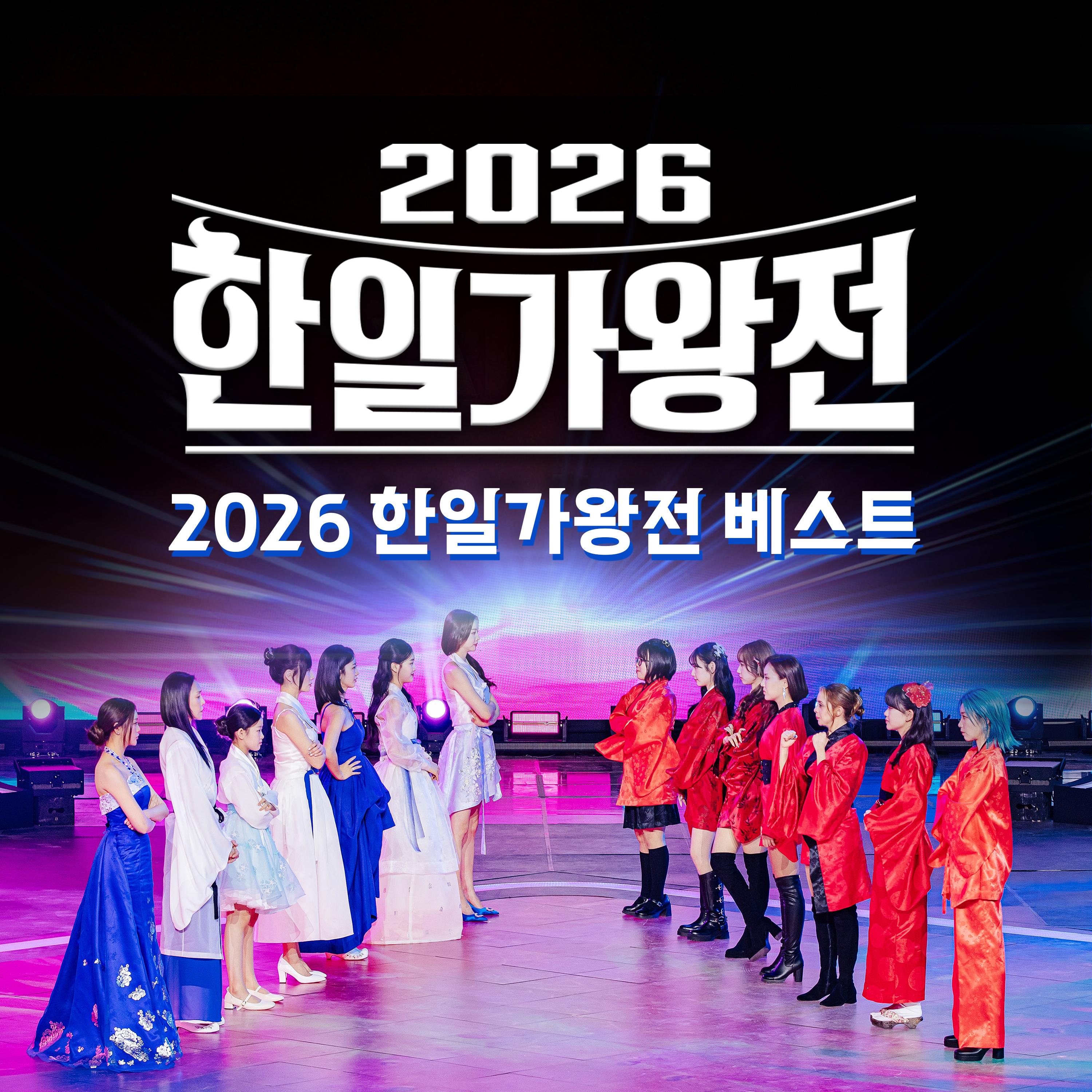 2026 한일가왕전 BEST