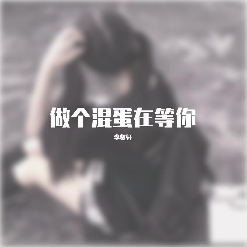 做个混蛋在等你