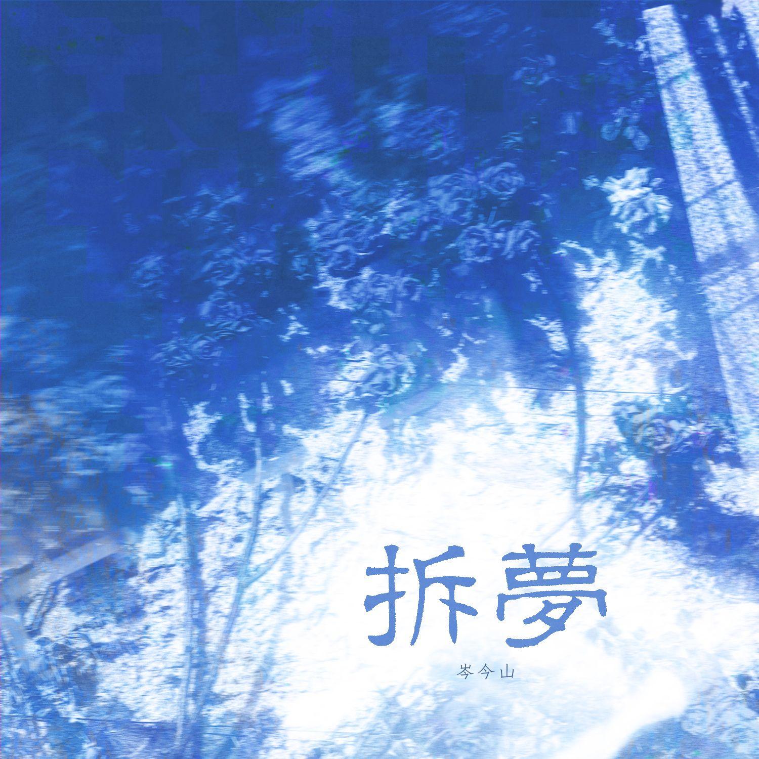 拆梦（纯歌版）