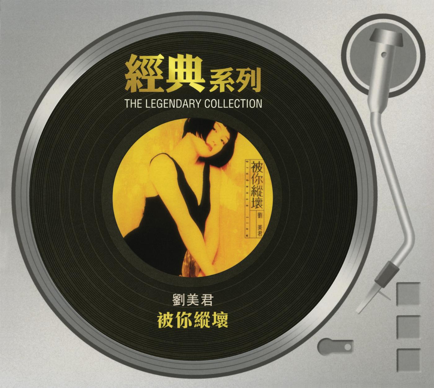 经典系列 - 刘美君 - 被你纵坏