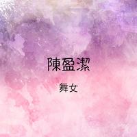 陈盈洁-等君情泪  立体声伴奏