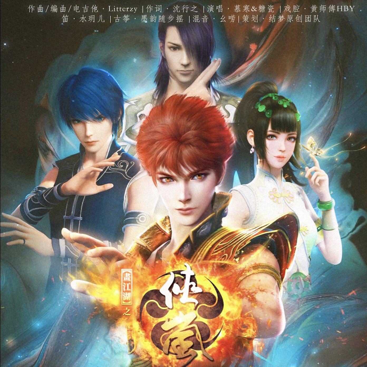 《画江湖之侠岚》主题曲-—述岚记