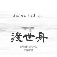 非天夜翔《山有木兮》同人曲《渡世舟》