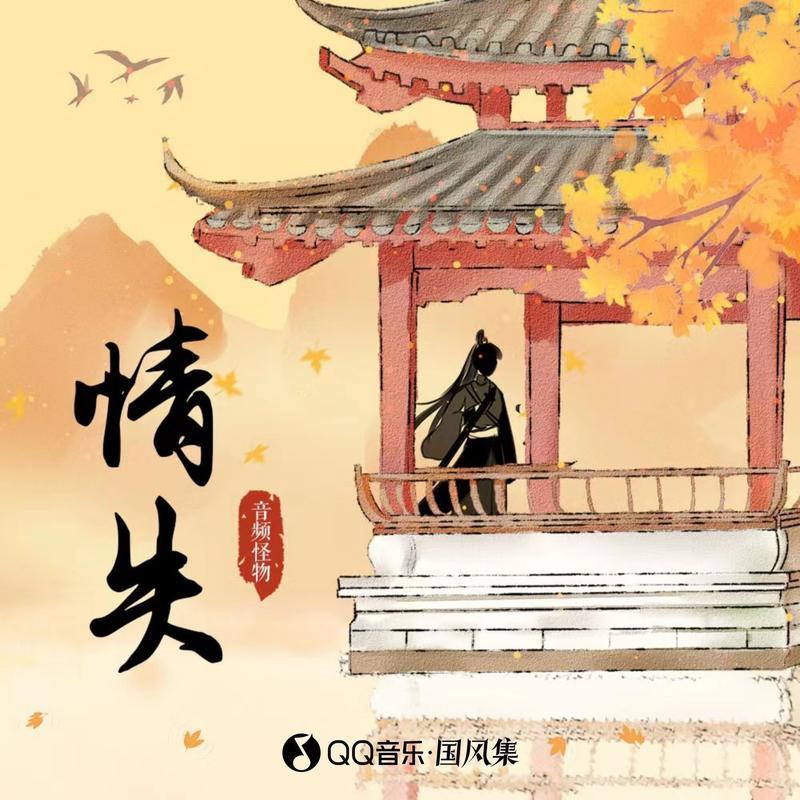 情失