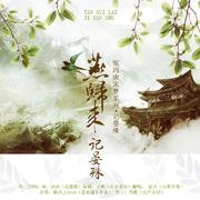 《燕归来•记晏殊》