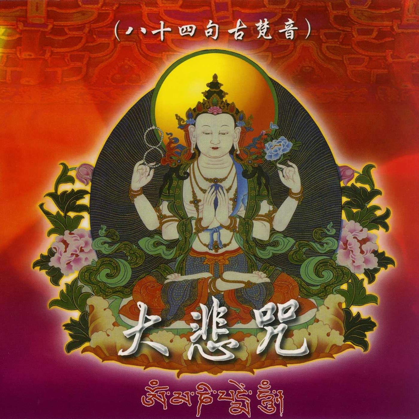 大悲咒 (古梵音八十四句)
