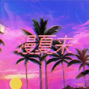 漫夏来