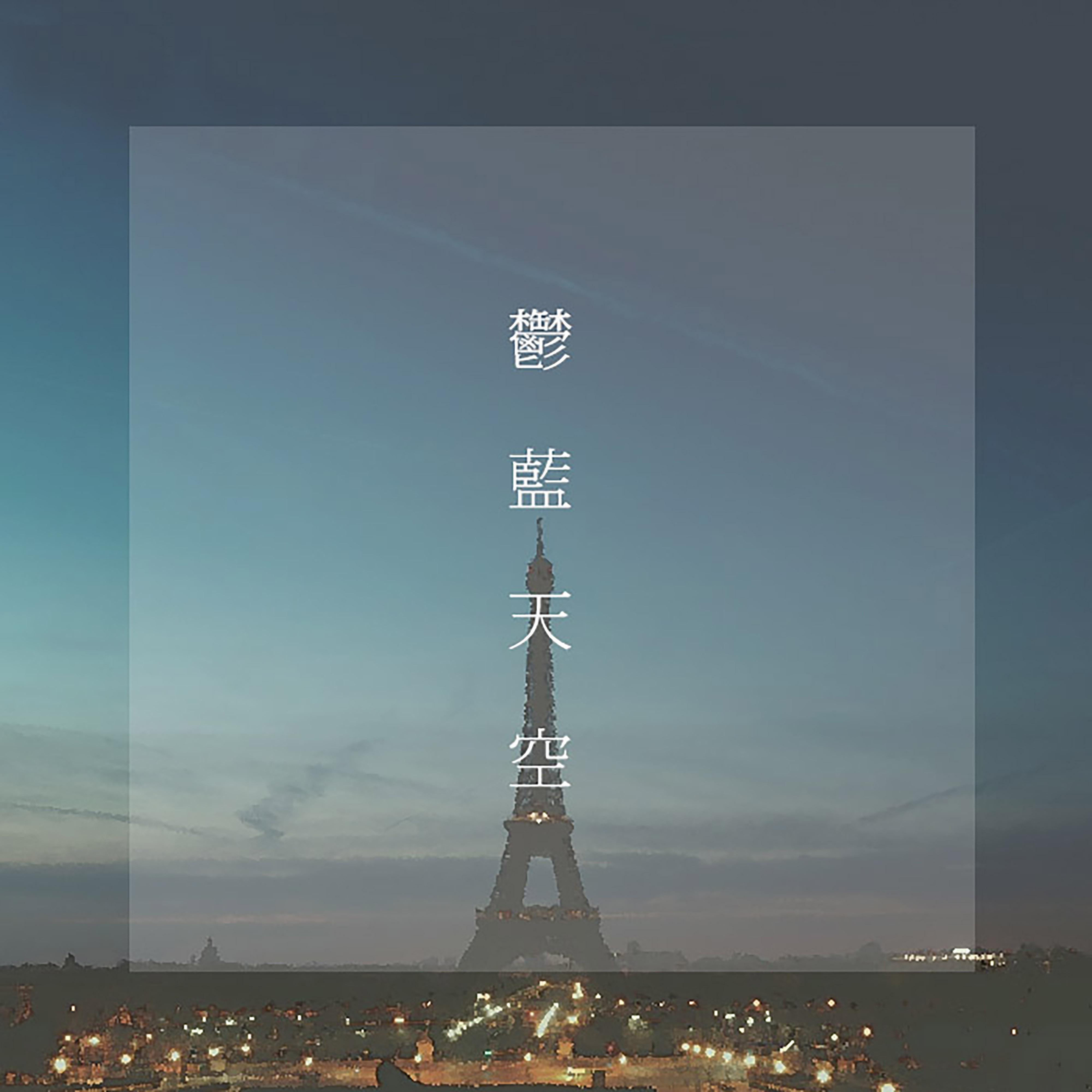 鬱藍天空
