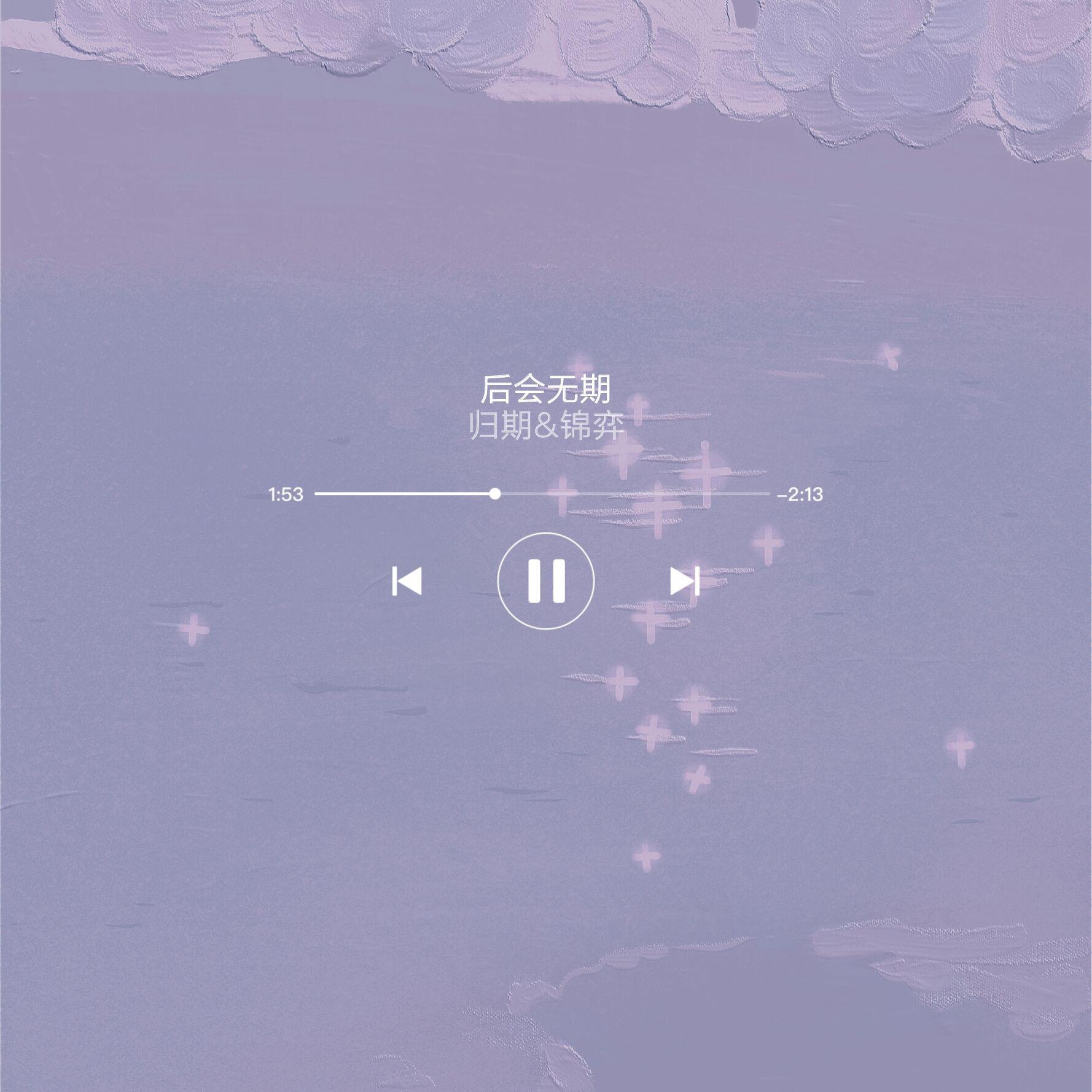 后会无期