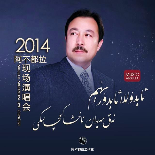 阿不都拉2014个人现场演唱会