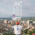 来自承德