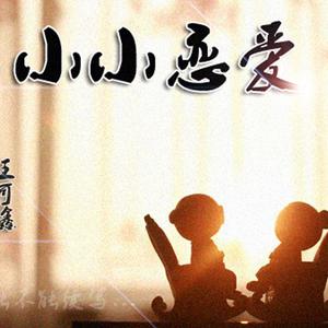 王可鑫-光  立体声伴奏