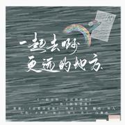 《一起去啊，更远的地方》——致《伪装学渣》