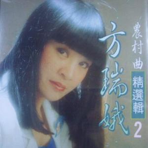 方瑞娥 - 桃花望春期(原版立体声伴奏)版本2 （降2半音）