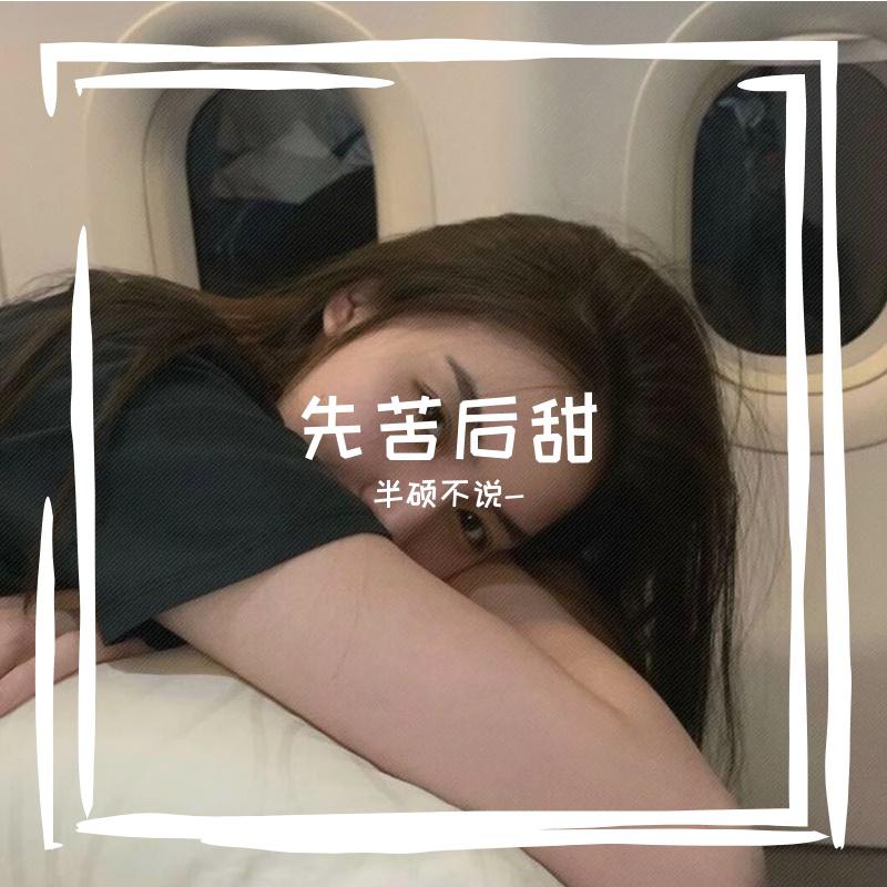 半硕不说- - 一曲肝肠断