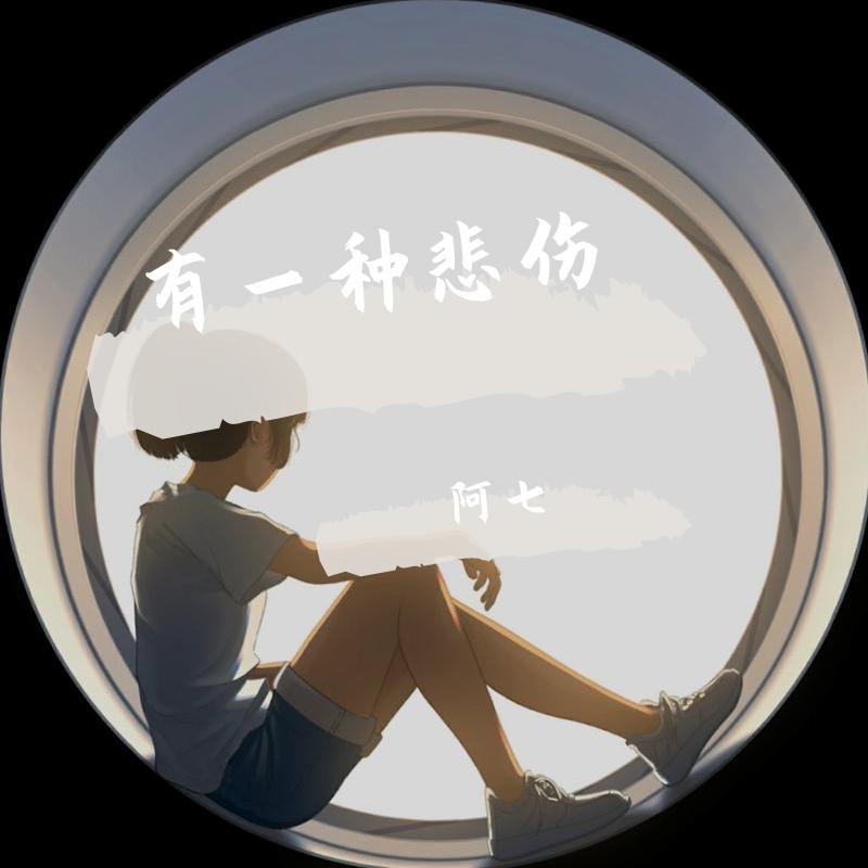 有一种悲伤