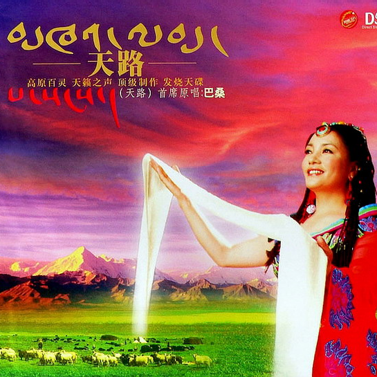 天路（西藏版）专辑