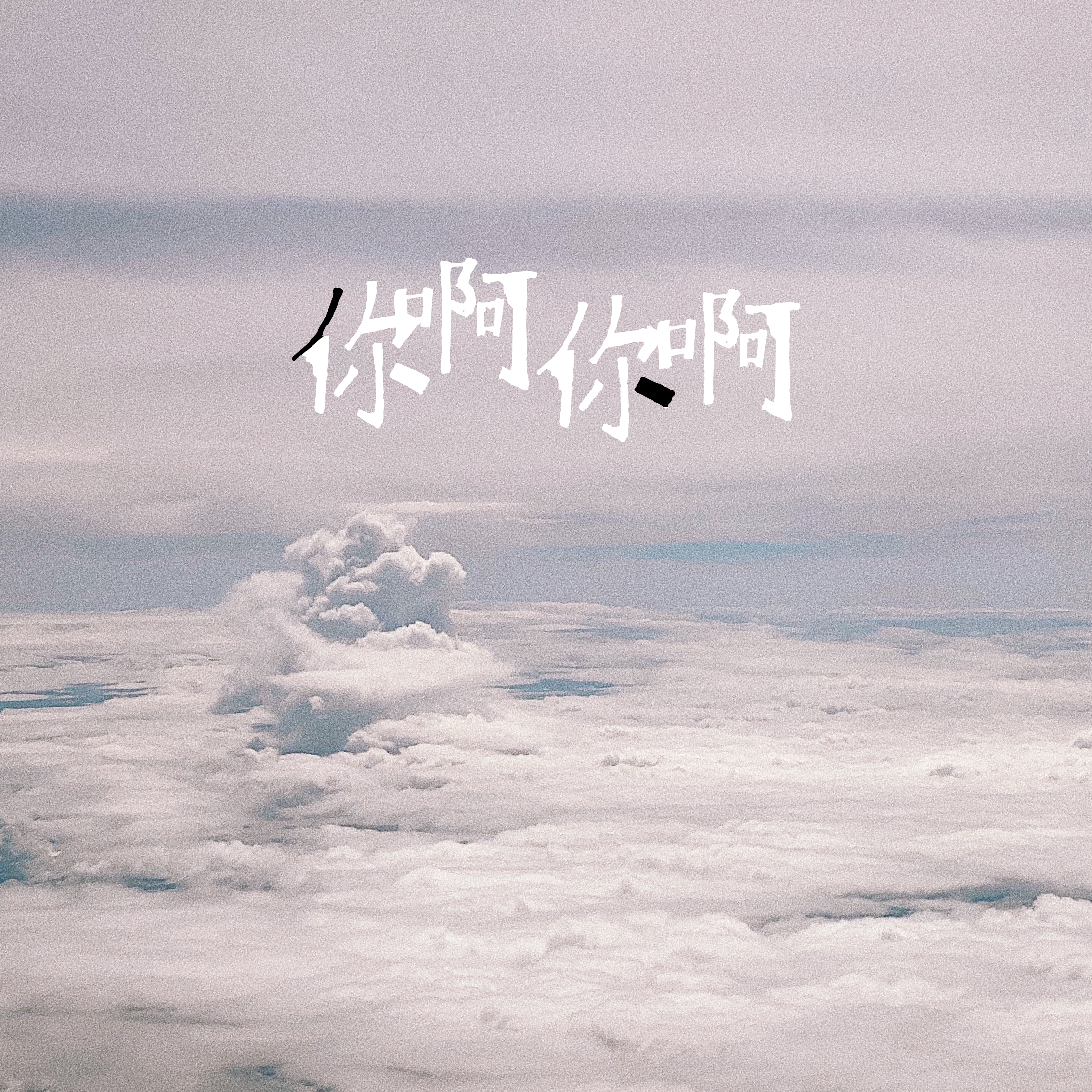 你啊你啊