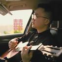 结专辑