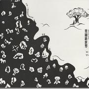 美丽新世界