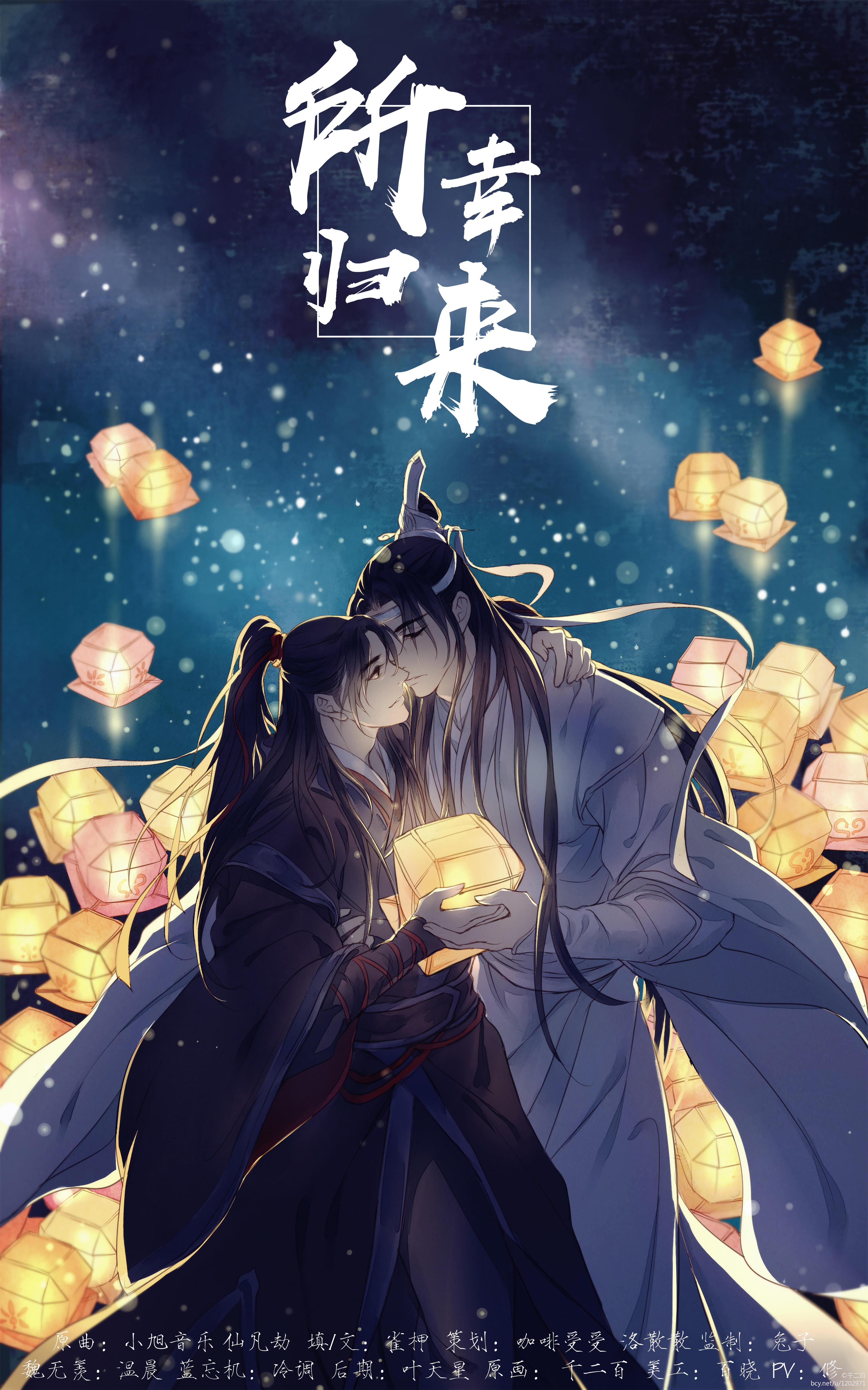 【魔道祖师】所幸归来——记忘羡专辑