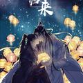 【魔道祖师】所幸归来——记忘羡