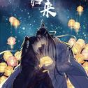 【魔道祖师】所幸归来——记忘羡专辑