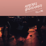 'Tribute90' Part.6 - 쿵따리 샤바라